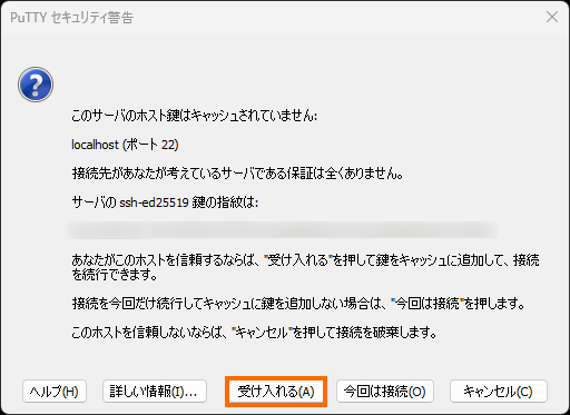 サーバのホスト鍵の受け入れ