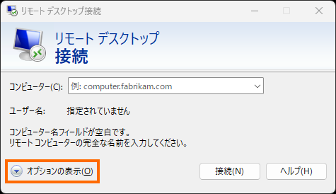 リモートデスクトップのオプションを表示