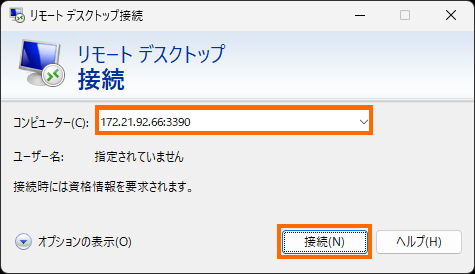 リモートデスクトップの接続先を指定