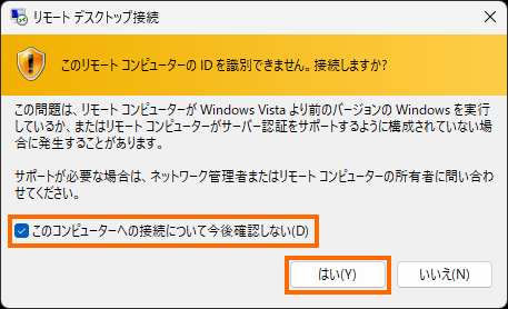 リモートデクトップ接続の警告
