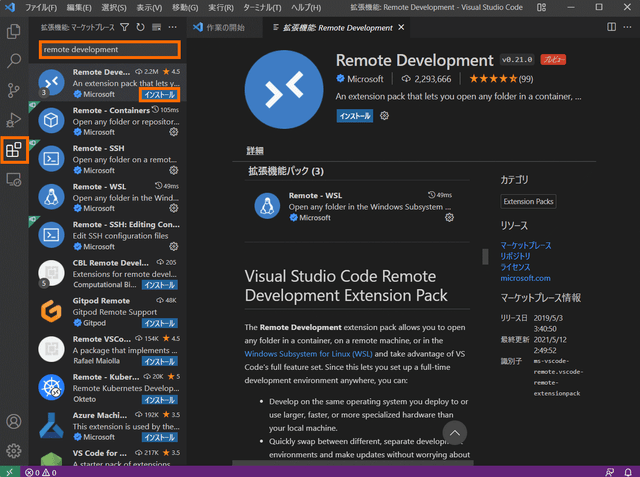 Remote Developmentのインストール