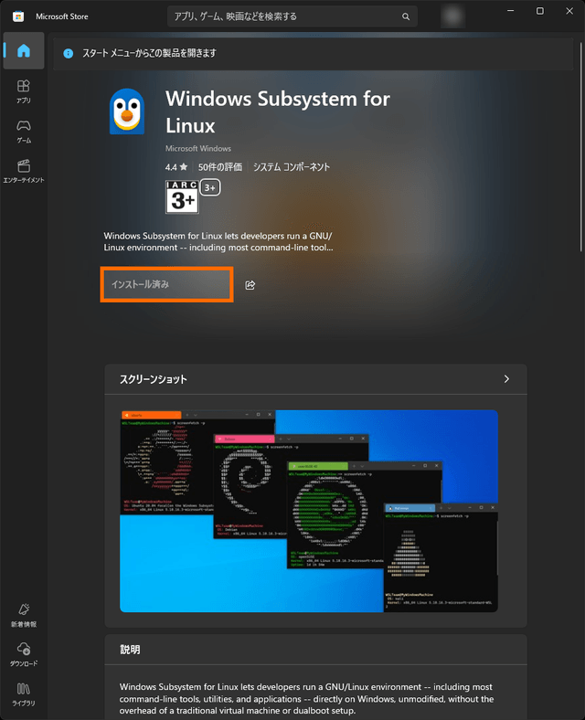 Microsoft StoreのWSL