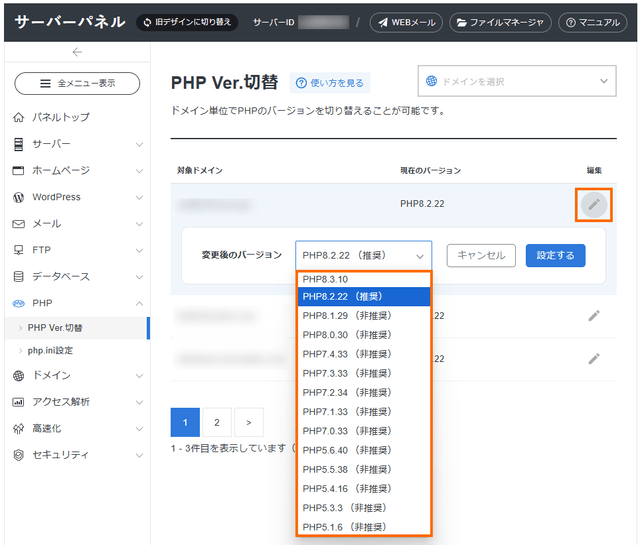 PHPバージョンの選択
