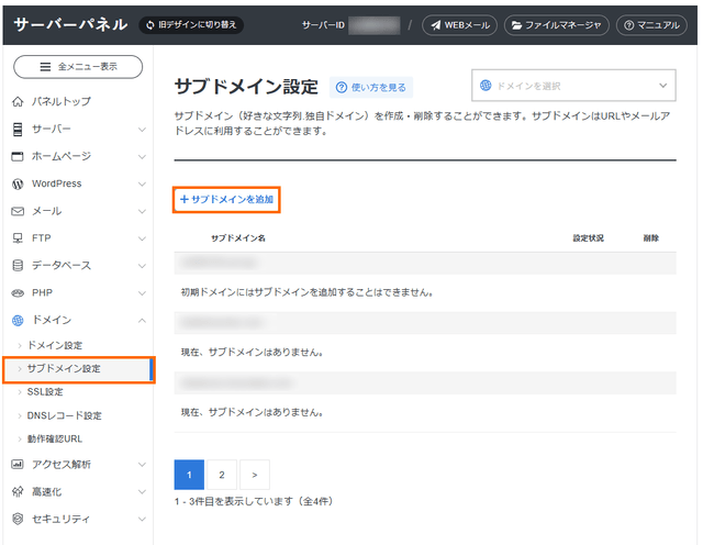 サブドメインを追加