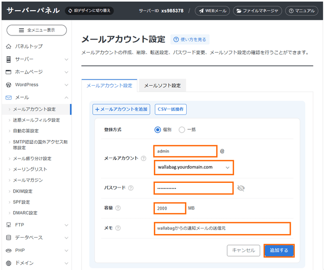 メールアカウント情報を入力