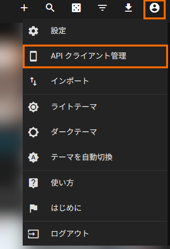 APIクライアント管理を選択