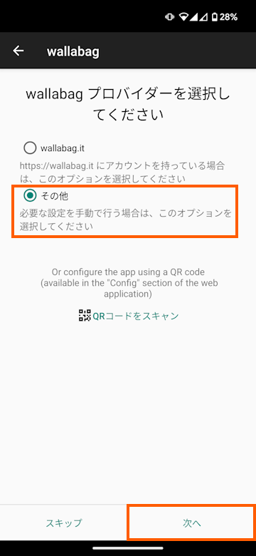 wallabagプロバイダーの選択