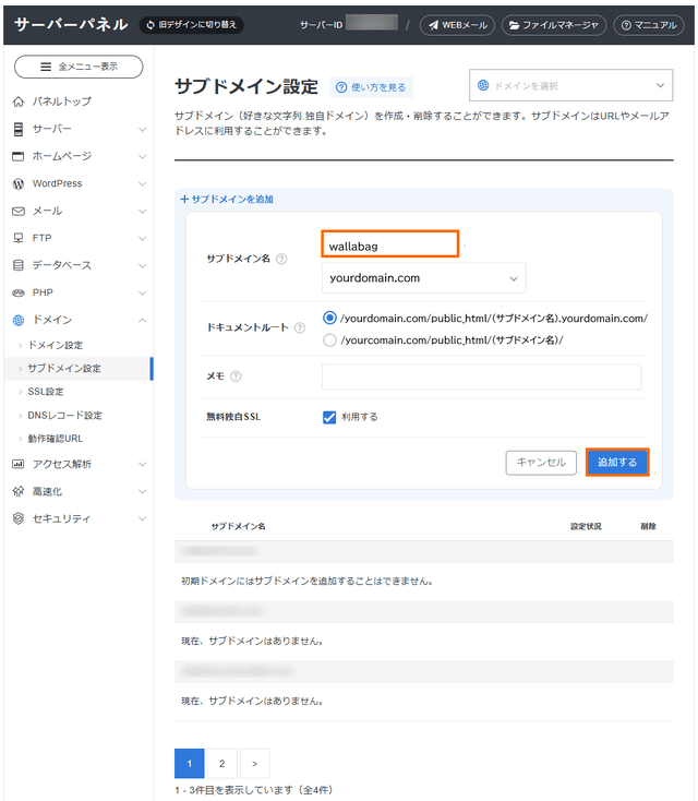サブドメイン情報を入力