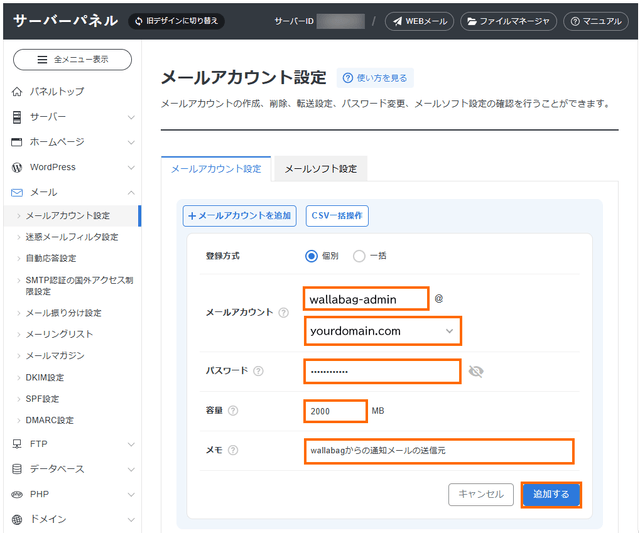 メールアカウント情報を入力