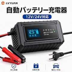 LVYUAN 全自動パルスバッテリー充電器 10A 12V/24V対応 定格10A 正規品 PSE取得済み