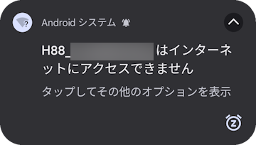Wi-Fi接続後の通知