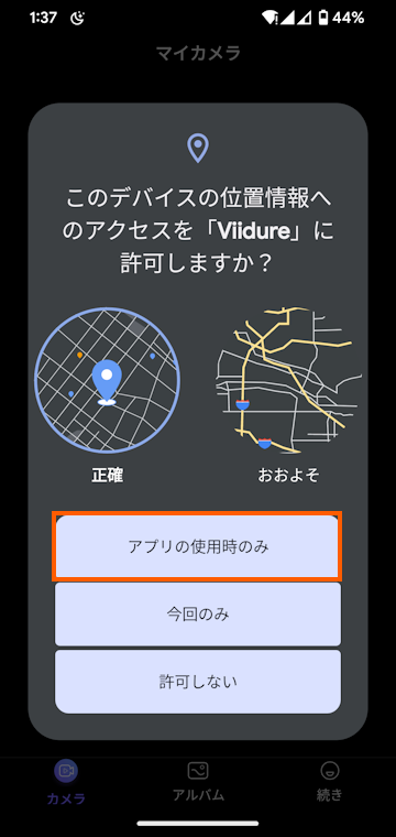 位置情報へのアクセス許可