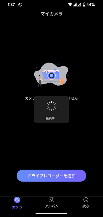 接続中